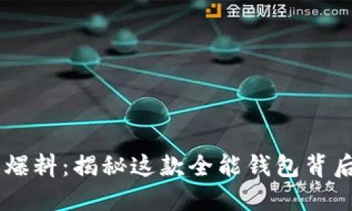 TPWallet最新爆料：揭秘这款全能钱包背后的秘密与潜力