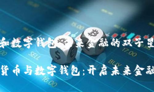 数字货币和数字钱包：未来金融的双子星

探索数字货币与数字钱包：开启未来金融的新篇章