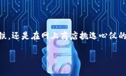 数字钱包: 打开财务未来的钥匙

在当今这个科技飞速发展的时代，数字钱包逐渐成为我们生活中不可或缺的一部分。无论你是在咖啡店里购买一杯拿铁，还是在网上商店挑选心仪的商品，数字钱包都在悄然改变着我们的消费方式。今天，我们就来详细探讨一下数字钱包的标准，以及它对我们的影响。

数字钱包标准：未来支付的基石