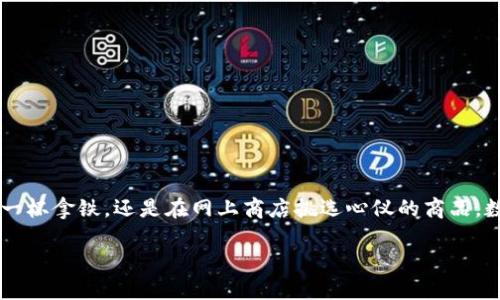 数字钱包: 打开财务未来的钥匙

在当今这个科技飞速发展的时代，数字钱包逐渐成为我们生活中不可或缺的一部分。无论你是在咖啡店里购买一杯拿铁，还是在网上商店挑选心仪的商品，数字钱包都在悄然改变着我们的消费方式。今天，我们就来详细探讨一下数字钱包的标准，以及它对我们的影响。

数字钱包标准：未来支付的基石