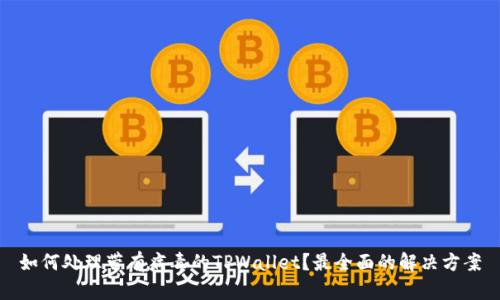 如何处理带有病毒的TPWallet？最全面的解决方案