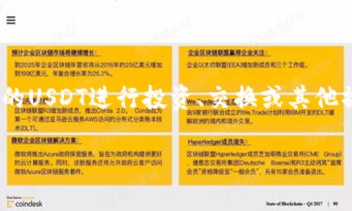 了解交易所的U是什么？
在深入探讨如何将交易所的U转移到TP Wallet之前，我们首先需要了解“U”代表的究竟是什么。一般来说，U常常指的是“USDT”，即泰达币（Tether），一种以美元为基础的稳定币。稳定币的设立是为了减少数字货币市场中的波动性，使交易更加稳定和可靠。因此，USDT在加密货币交易中有着广泛的应用，尤其是在交易所中，用户可以用USDT进行交易来规避价格波动带来的风险。

TP Wallet的背景知识
TP Wallet是一个多功能的数字货币钱包，支持多种主流币种的存储和管理。它通过简便的界面和安全的加密技术，为用户提供了一个安全又便捷的交易环境。用户可以轻松地接收、发送、管理他们的加密资产，同时还能方便地与各大交易所进行互动。TP Wallet以其用户友好的设计和强大的功能受到很多用户的青睐，成为了一个理想的数字资产管理工具。

交换和转移的基本概念
在加密货币的世界里，转移资产通常涉及到在不同平台间的操作。用户在交易所中购买的数字资产，如USDT，可能需要转移到个人钱包（如TP Wallet）以增强安全性或便于管理。这样做可以帮助用户更好地掌控自己的资产，避免在交易所里因黑客攻击等意外事件而导致的损失。因此，了解如何在交易所和TP Wallet之间进行转移是非常重要的。

如何将交易所的U转移到TP Wallet
下面是将USDT从交易所转移到TP Wallet的具体步骤：
ol
    listrong步骤一：获取TP Wallet的USDT地址/strongbr
        1. 打开TP Wallet应用。br
        2. 选择USDT资产。br
        3. 点击“接收”按钮，系统将显示你的USDT地址。br
        4. 复制这个地址，为下一步转账做准备。/li
    
    listrong步骤二：登录交易所账号/strongbr
        1. 打开你常用的交易所网站（如Binance, Huobi等）。br
        2. 输入账号和密码，登录你的交易所账号。/li
    
    listrong步骤三：选择正确的提币功能/strongbr
        1. 在交易所的首页找到“资产”或“钱包管理”选项。br
        2. 在你的资产列表中找到USDT，选择“提币”或“转出”功能。/li
    
    listrong步骤四：填写提币信息/strongbr
        1. 在提币页面，粘贴之前复制的TP Wallet的USDT地址。br
        2. 输入你想转移的USDT数量。br
        3. 检查地址和数量是否正确，非常重要，确保不会导致资产丢失。/li
    
    listrong步骤五：确认并提交提币申请/strongbr
        1. 确认所有信息无误后，点击“提交”或“确认”按钮。br
        2. 根据交易所的要求，可能需要进行验证码的验证。完成后，提交申请。/li
/ol

转移的时间和费用
在提币后，资金从交易所转移到TP Wallet的时间一般取决于网络的拥堵程度和交易所的处理速度。通常情况下，这一过程可以在几分钟到几小时之间完成。需要注意的是，交易所会收取一定的手续费，具体费用不同交易所可能有所不同。因此，在选择提币前，建议用户查看相关的手续费信息。

可能遇到的问题与解决方法
在转移USDT的过程中，可能会遇到一些常见问题。以下是一些解决建议：br
1. strong错误地址：/strong确保你复制的USDT地址是正确的一个字符都不能错，任何小错误都可能导致资产丢失。br
2. strong网络问题：/strong如果转账未出现在TP Wallet中，先检查网络是否正常。如果长时间未到账，建议联系交易所客服。

总结
将交易所的USDT转移到TP Wallet其实是一个相对简单的过程，只要按照步骤操作并留意一些细节，就可以顺利完成。借助TP Wallet，用户可以更安全、更方便地管理自己的加密资产。然而，在操作的过程中一定要保持谨慎，确保信息的准确性，以免造成不必要的损失。

相关问题
h4TP Wallet是否安全？/h4
TP Wallet 作为一个多功能钱包，加密技术相对先进，其安全性是用户选择的一个重要因素。用户在使用TP Wallet时，需保持良好的安全习惯，比如定期更换密码、开启双重认证等，都会增强钱包的安全性。同时，TP Wallet也会定期发布安全更新，增强自己的安全防护能力。

h4USDT在TP Wallet中有什么用途？/h4
USDT在TP Wallet中不仅可以作为一个投资工具，也是用户进行各种交易或购买服务的一种手段。许多去中心化交易所和平台中都支持以USDT进行交易，用户可以利用自己的USDT进行投资、交换或其他操作，增加其用途的广泛性。同时，持有USDT也能为用户提供一定的价格稳定性，帮助用户在市场波动中保护资产。

希望这篇指南能够帮助你顺利将交易所的U转账到TP Wallet，如果你对其他相关话题亦有疑问，欢迎随时提问！
