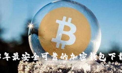2023年最安全可靠的加密钱包下载指南