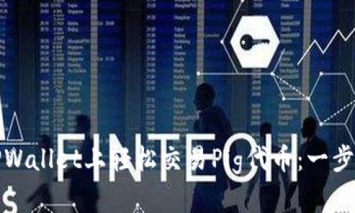 如何在TPWallet上轻松交易Pig代币：一步一步详解