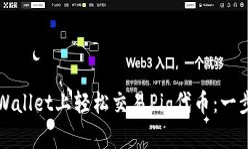 如何在TPWallet上轻松交易Pig代币：一步一步详解