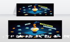 全面解析：TP波场钱包如何