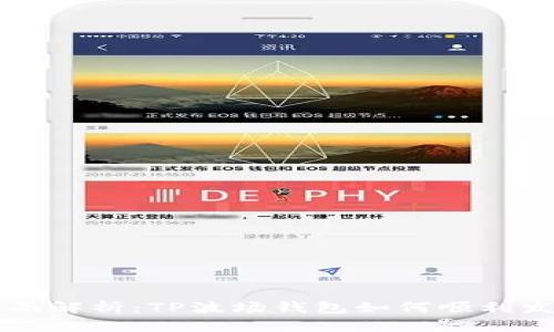 全面解析：TP波场钱包如何顺利发币