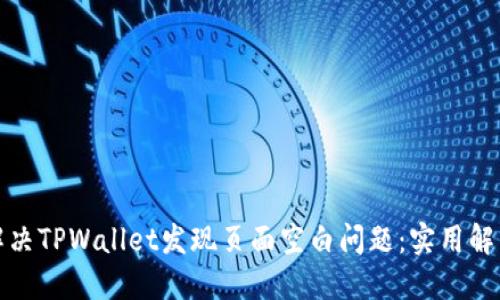 如何解决TPWallet发现页面空白问题：实用解决方案