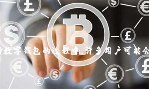 数字钱包申请结果未公布时应如何应对

随着数字技术的迅猛发展，越来越多的人选择使用数字钱包来管理自己的财务。然而，在申请数字钱包的过程中，许多用户可能会面临一个棘手的问题，那就是申请结果未及时公布。在这种情况下，我们应该如何妥善应对？

数字钱包申请结果未公布？你的应对策略与建议