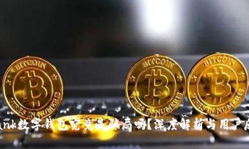 dbank数字钱包究竟是骗局吗？深度解析与用户反馈