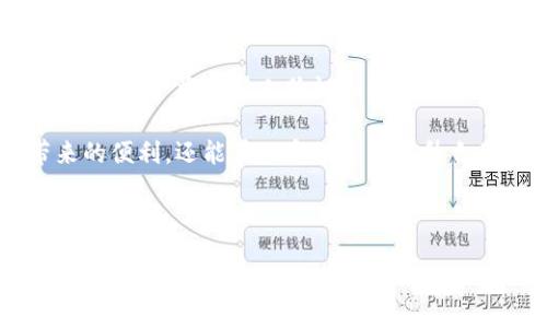   数字人民币钱包等级：全面解读与使用指南 / 

 guanjianci 数字人民币, 钱包等级, 电子支付,金融科技 /guanjianci 

引言
近年来，数字人民币的推出引发了广泛的关注，作为一种新兴的支付方式，它不仅具备方便、安全的特点，而且其背后还承载着国家对金融科技的战略布局。在这个新的经济时代，了解数字人民币钱包的等级以及如何利用这些钱包进行更加高效的支付变得尤为重要。

什么是数字人民币钱包？
数字人民币钱包是指用户用于存储和管理数字人民币的工具。相比较于传统的银行账户或现金支付，数字人民币钱包的使用更加灵活、便捷。用户可以通过手机应用，进行日常购物、转账、缴费等多种操作。钱包的设计使得每位用户能够安全、快速地接触数字人民币这一新事物。

数字人民币钱包的等级分类
在数字人民币的生态系统中，钱包并不是一刀切的。根据不同的使用需求和风险控制，数字人民币钱包被划分为几个等级。这些等级主要涉及到账户的功能、用户的身份验证以及每日的交易限额等。

h4一类钱包/h4
一类钱包适合一般用户，主要为不超出小额支付需求的用户设计。通常，这类钱包的注册比较简单，用户可以凭借手机号码进行注册。它的特点是交易限额较低，适合日常的小额消费，如购买咖啡、零食等。这个阶段的用户相对比较注重便捷性，并不需要复杂的身份验证流程。

h4二类钱包/h4
当用户需要进行较大金额的交易时，二类钱包则成为了理想的选择。这个级别的用户需要在一类钱包的基础上，进行更进一步的身份验证，通常需要提供身份信息的相关证明，例如身份证等。二类钱包具有更高的交易限额和更多的功能，如支持转账、支付较大金额的账单等，使得用户在钱包的使用上体验更加丰富。

h4三类钱包/h4
三类钱包是为企业和高频交易者设计的，通常用于商业支付和大宗交易。为了开设三类钱包，用户需要完成严格的身份验证，并提供相关的商业证明。这类钱包设有更高的交易限额，且功能多样，支持企业级的财务管理和统计等多种功能，帮助商家更好地管理自己的资金流动。

为什么需要了解不同的数字人民币钱包等级？
在日常生活中，用户会因为不同的消费场景，选择使用不同级别的钱包。如果你是一位普通消费者，选择一类钱包就足够满足日常需求，而如果是商家或者需要频繁进行大额交易的用户，则应该关注二类或三类钱包。此外，了解不同钱包等级的特点，可以帮助用户更好地规划自己的资金使用方式，避免因钱包等级不符带来的不便。

如何选择合适的数字人民币钱包？
选择合适的钱包首先要明确个人的消费需求。如果你是一个喜欢网购、需要随时随地进行支付的人，那么一类钱包肯定能满足你的需求；但如果你有较大的资金流动，比如商谈业务时，你就需要考虑是否升级到二类或三类钱包。同时，在选择时也要关注安全性和隐私保护，确保自己的资金安全。

数字人民币钱包的未来发展趋势
随着金融科技的不断进步，数字人民币钱包的应用场景将会越来越丰富。未来，我们可能会看到更多功能的线上线下整合，例如实体店无需刷卡的快捷支付，国际支付的逐步实现等等，这些变化将深刻影响我们的生活方式。

如何保护数字人民币钱包的安全？
在享受数字人民币钱包带来的便利时，我们也不得不考虑到安全问题。这里有一些实用的建议，可以帮助用户更好地保护自己的钱包。
ul
listrong定期更换密码：/strong确保使用强密码，并定期更换，避免被他人猜测。/li
listrong启用双重验证：/strong对于需要较高安全保障的用户，可以启用双重验证，增加一层保护。/li
listrong关注账户活动：/strong定期检查账户的交易记录，如发现可疑交易应立即联系银行。/li
listrong保护个人信息：/strong不轻易分享个人信息，避免受到网络诈骗。/li
/ul

总结
数字人民币钱包将成为未来支付的重要组成部分，随着其等级的划分和功能的增强，用户可以根据自己的需求选择合适的产品。了解不同钱包的特点和安全注意事项，是每位用户应该具备的基本知识。通过合理利用数字人民币，不仅可以提高我们的生活质量，还能为国家的金融科技发展贡献一份力量。

相关问题

h41. 数字人民币和传统支付方式有什么区别？/h4
数字人民币的本质是数字货币，背后由国家发行，与传统的支付方式相比，数字人民币具有更高的安全性与便利性。传统支付方式如银行转账，手续繁琐且可能受制于银行的营业时间，而数字人民币则可以全天候随时随地进行操作。此外，数字人民币采用了去中心化的交易机制，降低了交易成本，提高了交易效率。

h42. 如何在商户处使用数字人民币进行支付？/h4
在商户处使用数字人民币支付通常非常简单方便。商户会提供二维码，用户只需打开钱包扫描二维码，输入支付金额后确认支付即可。此外，越来越多的商户将支持人脸识别、指纹识别等生物识别技术，进一步提高支付的便利性。在不同的消费场景中，数字人民币的应用将会越加广泛，推动整个社会向无现金化发展。

总之，数字人民币钱包的各种等级为用户提供了多样化的选择，能够适应不同的消费需求。通过深入了解并善用这些钱包，用户不仅能享受到其带来的便利，还能在一定程度上提升自己的财务管理能力。在未来的生活中，我们将看到数字人民币钱包在人们的日常生活中扮演越来越重要的角色。

footer
希望这篇文章能帮助你更好地理解数字人民币钱包等级及其相关知识，欢迎留言交流你的看法！
/footer