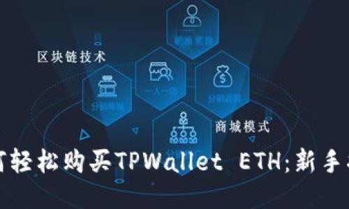 如何轻松购买TPWallet ETH：新手指南