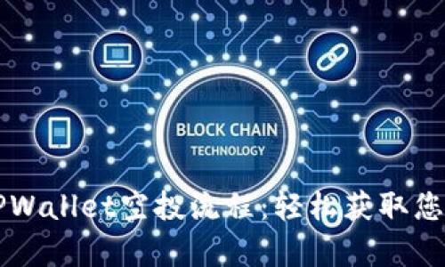 详尽解析TPWallet空投流程：轻松获取您的数字资产