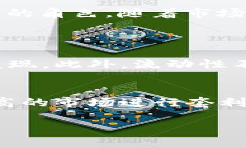 在区块链和加密货币的世界中，“流动性”是一个非常重要的概念，特别是在像 TPWallet 这样的钱包应用中。当我们说“TPWallet 增加流动性”时，实际上是在谈论如何提高用户在平台上交易资产的便利性。接下来，我将详细解释这一概念，帮助你更好地理解 TPWallet 增加流动性的意义。

什么是流动性？
流动性是指在特定时间内，资产能够被迅速买卖的能力，而不影响其价格的稳定性。简单来说，如果一种资产能够很容易地被转手，且买卖价格相对稳定，这种资产就被认为是流动性高的。反之，流动性低的资产意味着它在交易时可能会出现较大的价格波动。

TPWallet 的作用
TPWallet 是一个多链钱包，支持多个区块链资产的存储和交易。它便于用户轻松管理他们的加密货币，并进行各种交易。增加流动性意味着 TPWallet 希望能让更多用户参与到平台上，无论是买入、卖出还是转账。流动性越高，用户就越能快速执行他们的交易，而不必担心市场价格的剧烈波动。

流动性对加密货币交易的影响
流动性不仅影响交易速度，还对用户的整体体验有着深刻的影响。想象一下，如果你想在 TPWallet 中卖出一种货币，但市场上几乎没有买家，这将导致你无法快速出售你的资产，或者你必须以低于市场价的价格出售。这种情况的发生通常会让用户感到沮丧。因此，增加流动性是提高用户满意度的重要策略。

TPWallet 是如何增加流动性的？
TPWallet 可以通过多种方式来增加流动性：
ul
  listrong用户激励机制：/strongTPWallet 可以提供一定的奖励，比如减少交易手续费，吸引更多用户参与交易。/li
  listrong提供多样化资产：/strong通过支持更多种类的加密资产，TPWallet 为用户提供了更多的交易选择，进而吸引不同类型的投资者。/li
  listrong与去中心化交易所（DEX）的连接：/strong通过集成与去中心化交易所的连接，TPWallet 可以让用户更好地买卖资产，进而提高整个生态系统的流动性。/li
  listrong用户界面的友好性：/strong改善用户体验，使得新用户更容易上手交易，自然会吸引更多流动性到平台。/li
/ul

流动性与投资者的关系
流动性是投资者关心的一个重要方面。高流动性意味着投资者可以在需要的时候方便地进出市场，降低交易成本。而低流动性则可能导致投资者在交易时面临更高的风险。TPWallet 通过增强流动性，能够为投资者提供更安全、便捷的交易体验。更重要的是，流动性还可以吸引更多的机构投资者，他们通常会评估市场的深度与流动性作为投入的关键因素。

如何评估流动性？
流动性可以通过多种方式来评估，包括但不限于成交量、买卖差价（即买入价格和卖出价格之间的差值）以及市场深度。这些指标能帮助我们了解一项资产在市场上的流动性状况。对于 TPWallet 的用户来说，了解这些信息可以帮助他们更好地进行交易决策，以确保自己的资金安全。

流动性对价格的影响
流动性与价格之间存在着密切的关系。通常情况下，流动性越高的市场，价格波动就越小。这是因为有更多的人进行买卖，价格不会受到单一大交易的影响；而在流动性低的市场中，一笔大额交易可能导致价格的大幅波动。此外，当流动性充足时，用户能够以更合适的价格完成交易，这也是吸引用户的重要因素。

TPWallet 如何提升用户信任度
在加密货币的世界里，信任是用户长期使用一个平台的基础。TPWallet 提升流动性，不仅能让用户更快完成交易，还能提高交易的透明度，从而增强用户对平台的信任。一个流动性充足的平台通常会引来更多的交易量，这种正反馈机制可进一步稳定平台的运营。

总结
流动性是 TPWallet 成功的关键因素之一。通过增加流动性，TPWallet 不仅能提升用户的交易体验，还能增强用户对平台的信任度和满意度。无论是从用户的交易速度，还是交易安全性来看，流动性都扮演着不可或缺的角色。随着市场的不断变化，TPWallet 有必要持续关注流动性的问题，以便随时调整策略，确保用户始终能够在这个平台上获得最佳体验。

相关问题探讨
流动性不足会对用户造成什么影响？
流动性不足会让用户在交易时面临多种困扰，比如交易延迟、高额手续费和更大的价格波动风险。当市场流动性不足时，用户可能要等很长时间才能找到买家或卖家，这会导致他们的资金被锁定，并无法在需要时快速变现。此外，流动性不足时，用户在执行大额交易时，市场价格可能会出现大的波动，导致他们的投资损失增加。这种情况会让用户感到不安，进而可能会导致他们对TPWallet的信任降低，甚至选择转向其它更流动性好的平台。

如何利用流动性提升投资收益？
提高流动性不仅是平台交易的需要，用户本身也可以利用流动性来提升自己的投资收益。例如，了解市场的流动性状况，选择流动性较好的资产进行投资，可以帮助用户避免价格大幅波动带来的损失。此外，利用流动性高的市场进行套利交易也是一种不错的投资策略。投资者可以通过分析不同平台之间的价格差异，进行低买高卖，从中获得利润。综上所述，流动性是用户投资决策的重要考量因素，理解和利用流动性，将有助于用户在加密货币市场获益。

希望以上信息能够帮助你深入理解 TPWallet 增加流动性的意义及其影响，如有疑问，可以继续探讨！