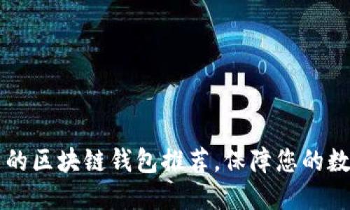 西安最可靠的区块链钱包推荐，保障您的数字资产安全