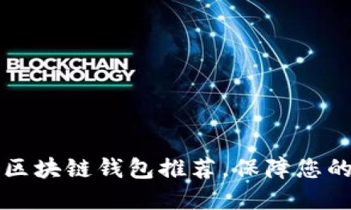 西安最可靠的区块链钱包推荐，保障您的数字资产安全