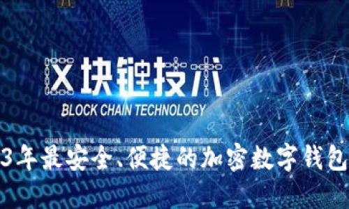 2023年最安全、便捷的加密数字钱包排行