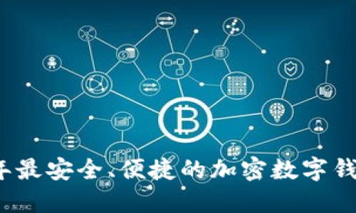 2023年最安全、便捷的加密数字钱包排行