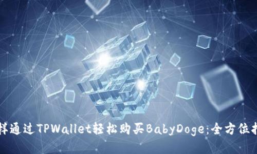 怎样通过TPWallet轻松购买BabyDoge：全方位指南
