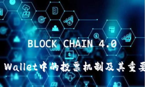 TP Wallet中的投票机制及其重要性