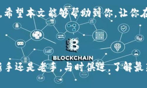   如何选择适合你的my数字货币钱包？ / 

 guanjianci 数字货币钱包, my钱包, 加密货币, 选择指南 /guanjianci 

引言

在今天这个数字化迅猛发展的时代，数字货币已逐渐成为投资与交易的新宠。越来越多的人开始关注如何安全、高效地管理自己的数字资产，而这其中，选择一个合适的数字货币钱包显得尤其重要。my数字货币钱包作为一种较为普遍的选择，吸引了不少目光。那么，我们该如何选择并使用my数字货币钱包呢？接下来，我们将深入探讨这个话题。

什么是my数字货币钱包？

my数字货币钱包可以简单理解为一种数字资产的存储工具。它的主要功能就是帮助用户安全地存储、发送和接收各种数字货币。与传统银行的现金存储不同，数字货币钱包是通过加密技术实现用户对数字资产的控制。也就是说，每一个数字钱包都与公钥和私钥紧密相连，确保用户对其资金的完全掌控。

my数字货币钱包的类型

在选择my数字货币钱包时，首先需要了解其主要类型，目前市面上的数字货币钱包大致可以分为以下几类：

ul
listrong热钱包：/strong热钱包是指在线数字货币钱包，通常与互联网相连，使用方便，但安全性相对较低。它们适合日常交易和小额使用。/li
listrong冷钱包：/strong冷钱包是指离线数字货币钱包，通常以硬件、纸张或其他物理形式存在，安全性高，但较不便于频繁交易。/li
listrong软件钱包：/strong软件钱包是通过特定应用程序实现的数字货币钱包，用户可以在电脑或手机上下载安装，使用方便但需注意安全性。/li
listrong硬件钱包：/strong硬件钱包是一种专用设备，用于安全存储私钥，相对于其他钱包，具有更高的安全性，适合长期存储大量数字资产。/li
/ul

选择my数字货币钱包的关键因素

选择合适的my数字货币钱包，需考虑多个因素。以下是一些关键的选择指标：

ul
listrong安全性：/strong选择钱包时，首先要关注其安全性。这包括私钥管理、两步验证、冷存储选项等。/li
listrong用户体验：/strong钱包的界面设计和操作流程也很重要。一个易于使用的钱包可以大大提升你的使用体验。/li
listrong支持的币种：/strong不是所有的钱包都支持所有的数字货币，选择一个可以存储你所需要的数字资产的钱包至关重要。/li
listrong费用：/strong注意钱包的使用费用，包括取款费、转账费、充值费等。/li
listrong社区支持：/strong看看wallet是否有活跃的用户社区，良好的社区可以帮助用户更好地解决问题。/li
/ul

my数字货币钱包的创建和使用

一旦你选择了适合的my数字货币钱包，使用起来也相对简单。首先，你需要去官网下载或在应用商店中搜索相关应用，下载安装。接下来的步骤通常包括：

ol
listrong注册账号：/strong根据软件的提示，输入必要的个人信息进行注册。/li
listrong设置安全措施：/strong如设置强密码，激活两步验证等，以提高账户安全性。/li
listrong创建钱包：/strong按照指示生成新钱包，并妥善保存私钥或助记词，以避免丢失。/li
listrong资金管理：/strong将资金转入钱包后，可以进行发送或接收数字货币的操作。/li
/ol

常见问题解答

在使用my数字货币钱包的过程中，用户往往会遇到一些共同的问题。接下来，我们将选取两个常见问题进行详细解答。

问题1：如何确保my数字货币钱包的安全性？

保护数字货币钱包的安全，首先要做到的就是安全存储私钥。私钥是控制你钱包内资产的关键，一旦泄露，资金将面临被盗的风险。可以考虑将私钥保存在离线硬件设备上，而不是电脑或手机上。其次，务必启用两步验证功能，增加账号的安全层级。不随便点击不明链接，定期对钱包软件进行更新，保持最新版本以修复可能存在的安全漏洞也是很重要的。最后，切记不要在公共场合使用钱包，尤其是公共网络环境。

问题2：我的my数字货币钱包支持哪些币种？

my数字货币钱包支持的币种通常取决于你所选择的具体平台。热门的钱包如Coinbase、Binance Wallet等，通常会支持多种主流数字货币如比特币、以太坊、莱特币等。但有些相对小众的钱包可能只支持特定币种。在使用之前，最好去钱包的官方网站查看支持的币种列表，以免影响你的交易需求。如果你有多种不同的数字资产，可以选择一个兼容性更好的钱包，方便统一管理。

总结

选择合适的my数字货币钱包并不是一件简单的事情，需要对市场上不同类型的钱包有所了解，并结合自身需求进行选择。安全性、用户体验、支持币种及相关费用都是我们要认真考虑的因素。希望本文能够帮助到你，让你在数字货币的世界里安全自如地管理自己的资产。

相关资源推荐

如果你想深入了解数字货币钱包的相关知识，可以参考一些热门的线上学习平台，或者查看相关的技术博客。同时，也可以加入一些数字货币的论坛，与其他用户分享经验，相互学习。无论是新手还是老手，与时俱进，了解最新的市场动态和技术信息，都是保持竞争力的重要手段。