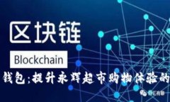 温州数字钱包：提升永辉