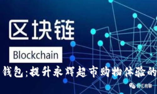 温州数字钱包：提升永辉超市购物体验的智能工具