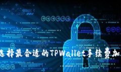 如何选择最合适的TPWalle