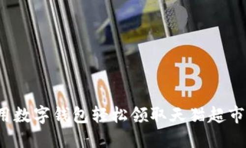 如何用数字钱包轻松领取天猫超市红包？