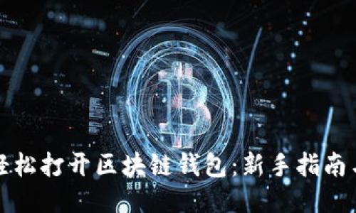 如何轻松打开区块链钱包：新手指南与技巧