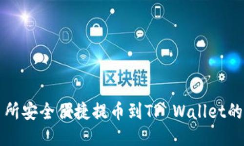 火币交易所安全便捷提币到TP Wallet的详细指南