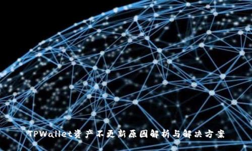 TPWallet资产不更新原因解析与解决方案