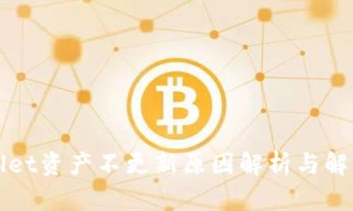 TPWallet资产不更新原因解析与解决方案