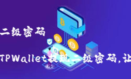 tpwallet提现二级密码

如何安全设置TPWallet提现二级密码，让资产更有保障