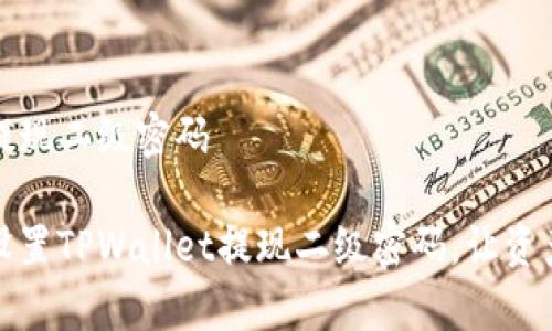 tpwallet提现二级密码

如何安全设置TPWallet提现二级密码，让资产更有保障