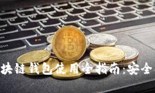 xiaoshuo中国银行区块链钱包使用全指南：安全、便捷的数字资产管理