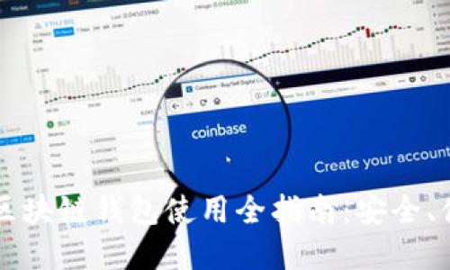 xiaoshuo中国银行区块链钱包使用全指南：安全、便捷的数字资产管理