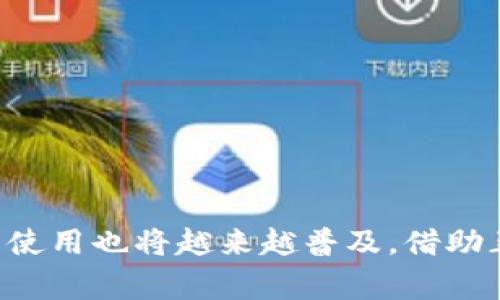 区块链钱包的初始状态通常并没有一个具体的数值，因为钱包的“状态”可以从多个角度来理解。在区块链的世界中，一个钱包一般被定义为一组公钥和私钥的组合，它们用于接收和发送加密货币。下面我们将对此进行详细阐述，并探索与区块链钱包相关的一些常见问题。

区块链钱包的定义和功能
首先，让我们明确什么是区块链钱包。区块链钱包是一种数字工具，允许用户存储、接收和发送数字货币（例如比特币、以太坊等）。每个钱包都有一个公钥（相当于您的银行账号）和一个私钥（相当于密码），只要拥有私钥，就可以访问和管理钱包中的资产。

常见的区块链钱包类型包括：strong热钱包/strong（在线钱包）、strong冷钱包/strong（离线钱包）、strong硬件钱包/strong（专门的硬件设备）以及strong纸钱包/strong（将私钥打印在纸上）。每种钱包的安全性和易用性各有优劣，选择合适的钱包是用户管理数字资产的重要一步。

区块链钱包的初始状态
区块链钱包的“初始状态”可以理解为钱包创建之时可用的状态。通常在您创建一个新的钱包时，它的初始状态是“空”。也就是说，您在创建钱包后，并没有任何数字货币存储在其中，直到您开始进行交易或接收资金。

比如，您可以从朋友那里收到一些比特币，或者您可以从交易所购买比特币并转入您的钱包。一旦有资金进入，钱包的“状态”就会改变，您就可以在钱包中查看到余额了。

如何创建一个区块链钱包
创建区块链钱包通常是一个简便的过程。以手机应用钱包为例，用户只需下载相关应用，按照指引设置账户即可。在创建钱包的过程中，通常会生成一个恢复短语（助记词），这是确保您能恢复钱包的重要信息，切勿丢失或与他人分享。

对于硬件钱包，用户需要购买设备并按照说明书进行设置。硬件钱包通常提供额外的安全防护，适合存储大额资金。

区块链钱包的安全性
区块链钱包的安全性取决于多个因素，包括选择的钱包类型、个人的安全习惯等。冷钱包通常被认为是最安全的钱包类型，因为它们脱离互联网而存储。然而，对于频繁交易的用户，热钱包因其便捷性而更受欢迎。

此外，用户应该定期更新设备、使用强密码，并启用双重认证等额外安全措施，以保护自己的数字资产。

常见问题
在理解了区块链钱包的基本元素后，接下来让我们探索一些与钱包相关的常见问题，帮助您更好地理解和使用这些数字工具。

问题一：如何恢复我的区块链钱包？
如果您丢失了访问钱包的方式（例如手机丢失或者遗忘密码），且您有记录的恢复短语或助记词，您可以轻松恢复钱包。大部分钱包的界面中都有“恢复钱包”选项，您只需要输入正确的恢复短语，钱包就会重建您的账户，并显示您的余额。重要提示：一定要妥善保管您的助记词，泄露出去将会导致资金被盗。

问题二：我如何对区块链钱包进行备份？
备份是确保您资金安全的另一项重要举措。常见的备份方式包括：
ul
    listrong导出私钥：/strong一些钱包允许用户将私钥导出，记住，妥善存储这些信息，切勿分享。/li
    listrong记下助记词：/strong将助记词以书面方式记录下来并保存在安全的地方，如保险箱中。/li
    listrong定期更新备份：/strong如果您使用的信息或资金发生变化，记得定期更新备份。/li
/ul

综上所述，关于区块链钱包的初始状态，其实是引出了一系列与数字资产相关的注意事项和实用技巧。随着区块链技术的不断发展，钱包的使用也将越来越普及，借助正确的知识和工具，您可以更好地驾驭这个新兴的数字世界。