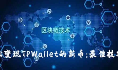 如何轻松变现TPWallet的新币：最佳技巧与策略