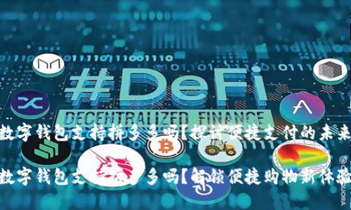 数字钱包支持拼多多吗？探讨便捷支付的未来

数字钱包支持拼多多吗？解锁便捷购物新体验