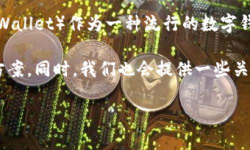 在现代社会，数字资产的管理变得越发重要，许多人开始关注如何安全、便捷地存储和交易加密货币。而TP钱包（TP Wallet）作为一种流行的数字钱包选择，其用户在使用过程中常常会遇到各种问题。其中，最为困惑的一件事便是“TP钱包导入后显示空白”的现象。

在这篇文章中，我们将对此问题进行深入的探讨，帮助用户更清晰地理解问题的根源，并提供一些切实可行的解决方案。同时，我们也会提供一些关联性的问题，从而帮助您更好地掌握TP钱包的使用技巧。

TP钱包导入后空白的原因与解决方案