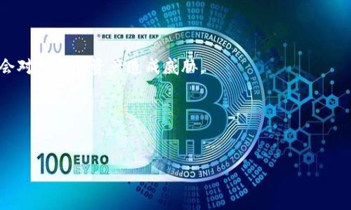   数字钱包使用注意事项与影响分析 / 

 guanjianci 数字钱包, 停用原因, 用户影响, 未来趋势 /guanjianci 

一、数字钱包的概述
在这个科技飞速发展的时代，数字钱包作为一种新兴的支付方式，逐渐进入了我们的日常生活。无论是在超市购物、网购还是进行P2P转账，数字钱包都提供了方便快捷的支付体验。它们不仅能够存储我们的银行卡信息，还能记账、管理消费，与传统钱包相比，显得更加智能和高效。

二、为何数字钱包会停用?
最近报道中，有些数字钱包机构宣布暂停服务，背后的原因主要有几个方面。首先，比如技术安全问题，数字钱包的安全性直接关系到用户的资产安全，如果出现数据泄露或者防护措施不够完善，用户自然会对这些钱包产生信任危机。此外，市场竞争加剧也是一个原因，不少新兴的数字支付平台推出了更具吸引力的优惠和功能，老牌钱包不得不调整或停用以适应变化的市场需求。最后，法规政策可能也是影响因素之一，政府对金融科技领域的监管日益增强，有些证照或合规方面的问题也会导致暂停服务。

三、用户受到的影响
数字钱包的停用对用户的影响是显而易见的。首先，用户无法继续使用数字钱包进行交易，这可能使日常生活产生不便，特别是经常使用该钱包的用户，他们需要快速找到其他支付方式。其次，用户的资金安全问题也不容忽视，停用的机构是否能够保证用户的资金安全，是否能够按时或者方便地进行资金的提现，是用户首先考虑的。同时，一旦数字钱包宣布停用，用户可能面临账户信息被泄露的风险，毕竟一旦数字钱包公司运营不善，用户的信息也可能遭到黑客的攻击。

四、如何应对数字钱包停用的情况
面对数字钱包的停用，用户需要采取一些应对措施：首先，应尽快寻找其他支付工具，尤其是在短期内可能会频繁使用支付的场合，提前做好准备是十分必要的。此外，对于在停用前已有存入资金的用户，应及时了解如何安全取出或转移资金。用户还应加强对个人财务的管理，尽量避免将过多资金存放在单一的数字平台上，分散投资是更为稳妥的方式。

五、未来数字钱包的趋势
尽管有些数字钱包机构面临停用，但数字钱包的市场潜力依然巨大。随着技术的不断进步，未来将会有更多安全、便捷和个性化的数字钱包产品出现。同时，各国的监管政策也将逐渐完善，这将为数字钱包的健康发展创造良好的环境。此外，结合区块链技术和智能合约，今后的数字钱包有可能实现更加安全和高效的交易方式，为用户提供更优质的服务。

六、可以关注的问题
1. 为什么一些用户还是坚持使用某些数字钱包？
有不少用户对于某些老牌数字钱包有着深厚的依赖与信任，他们可能对其功能非常熟悉并习惯于使用。同时，某些数字钱包还提供了较为丰富的积分与返利制度，进一步促使用户停留。不过用户在之前未曾关注到其潜在风险，往往会对用户的资产造成威胁。

2. 如何提高数字钱包的安全性？
用户在使用数字钱包时，可以通过多种方式来提高其安全性。比如启用双重认证、定期修改密码、保持软件更新等，都能在一定程度上增强账户的安全性。此外，选择一些信誉高、评价好的数字钱包提供商也有助于降低风险。

这样构建的内容目录，使得阅读顺畅、信息明了，而语言丰富多元，也体现金融科技话题的复杂性。每个部分的细节讲述，帮助读者更全面地理解数字钱包机构停用现象及其影响。