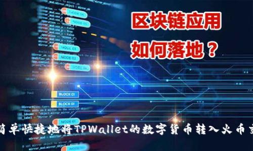 如何简单快捷地将TPWallet的数字货币转入火币交易所