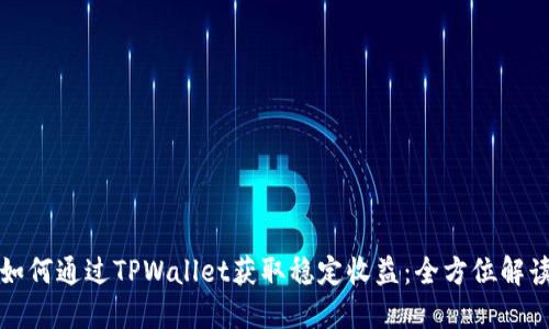 如何通过TPWallet获取稳定收益：全方位解读