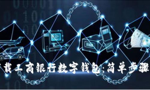 如何轻松下载工商银行数字钱包：简单步骤与实用技巧