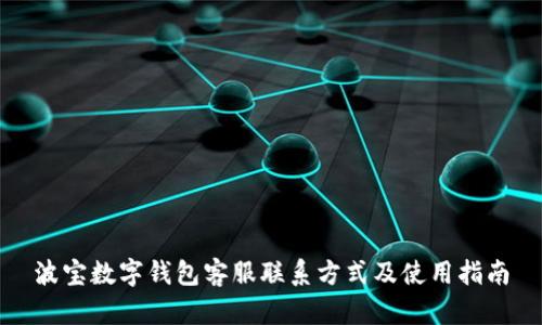 波宝数字钱包客服联系方式及使用指南
