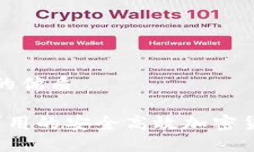 思考一个且的优质

 中国用户可用的安全高效加密货币钱包推荐