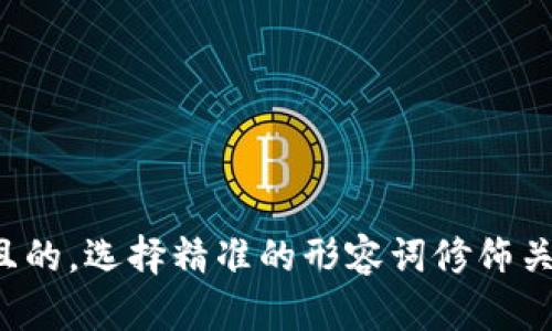 思考一个且的，选择精准的形容词修饰关键词，放进