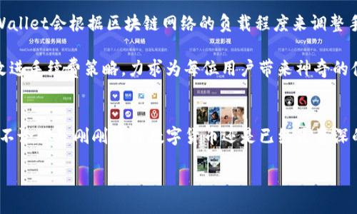 TPWallet是什么？
在数字货币和区块链日益盛行的今天，钱包的角色变得愈发重要。TPWallet就是这样一个新兴的数字资产管理平台，旨在满足用户对安全、便捷的数字资产管理需求。它不仅支持多种主流的加密货币，还提供了丰富的功能和友好的用户界面，让新手和资深用户都能轻松上手。

TPWallet的主要特点
TPWallet的设计不仅仅停留在简约，它的功能也格外强大。首先，它支持多链资产，这意味着你可以在一个钱包中管理不同区块链上的资产，而无需频繁切换。这对于投资者来说，无疑大大提高了交易效率和资产管理的便捷性。

此外，TPWallet采用高标准的安全措施，包括多重签名、冷存储以及高度加密等技术，确保用户的资产安全。用户的私钥在设备端进行本地管理，不会上传到服务器，这进一步降低了资产被盗的风险。

TPWallet的用户体验
在用户体验方面，TPWallet表现得十分出色。它的界面设计直观，用户只需通过几步简单的操作，就能完成资产的存入、转出、交易等操作。无论你是技术小白还是数字货币的老手，都能轻松找到所需的功能。

更值得一提的是，TPWallet还提供了丰富的学习资料和帮助中心，帮助用户理解和掌握更多区块链知识。这种关注用户需求的态度，体现了TPWallet的诚意与用心。

使用TPWallet的优势
选择使用TPWallet，用户不仅能享受到便利、安全的资产管理体验，还能通过它参与到更多的区块链生态中。TPWallet与多种去中心化应用（dApp）相结合，用户可以在钱包内直接访问各种DeFi项目、NFT市场等，极大地丰富了数字货币的应用场景。

此外，TPWallet的合作伙伴和开发团队也在不断扩展，希望通过更开放的生态系统，为用户提供更多的增值服务。这种持续的创新和，令TPWallet在众多数字钱包中脱颖而出。

TPWallet适合什么人群？
无论是刚入门的数字货币新手，还是经验丰富的老手，TPWallet都能满足不同层次用户的需求。新手能够在用户友好的界面中轻松学习，而老手则可以享受到更高效的交易体验和多样化的资产管理方式。

在数字资产投资日益活跃的今天，合理管理资产显得尤为重要。TPWallet凭借其强大的安全性、便捷性与创新性，成为越来越多人数字资产管理的首选工具。

常见用户问题
在讨论TPWallet时，用户通常会有以下两个问题：

h41. TPWallet的安全性如何？/h4
安全是数字资产管理中的核心问题，而TPWallet在这方面有诸多保障措施。首先，它采用了多重签名技术，这意味着在进行交易时，需要多个私钥进行验证，极大提高了安全性。此外，TPWallet支持冷存储，用户的资产不会直接存放在互联网上，降低了被黑客攻击的风险。

其次，TPWallet的开发团队对安全漏洞保持高度敏锐，会及时推出更新与修补，确保用户的资产始终处于安全的状态。同时，用户还可以选择设置额外的安全措施，比如双重身份验证，这进一步强化了钱包的安全防护。

h42. TPWallet的手续费高吗？/h4
手续费通常是用户在选择数字钱包时的另一重要考量。TPWallet的手续费结构相对透明，具体费用取决于交易的类型和金额。一般情况下，TPWallet会根据区块链网络的负载程度来调整手续费，在网络拥堵时，手续费可能会稍高，但在正常情况下，它的手续费相对合理。

此外，TPWallet还时常进行活动或 promotions，为用户提供手续费减免的机会。为了让用户享受到更优质的服务，TPWallet团队不断探讨和改进手续费策略，力求为每位用户带来神奇的体验。

总结
总体而言，TPWallet作为一个综合性数字资产管理工具，凭借其出色的多链支持、优质的用户体验和强大的安全性，成为越来越多用户的选择。不论你是刚刚接触数字货币还是已经是资深的交易者，TPWallet都能为你提供所需的工具与资源。未来，随着区块链技术的不断发展，TPWallet也将不断创新，为用户带来更多惊喜与价值。

全面了解TPWallet：安全、便捷的数字资产管理平台