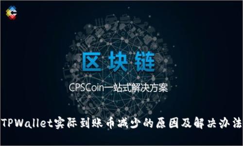 TPWallet实际到账币减少的原因及解决办法